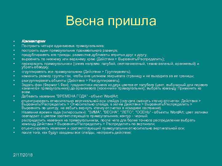 Весна пришла • • • • Комментарии Построить четыре одинаковых прямоугольника: построить один прямоугольник