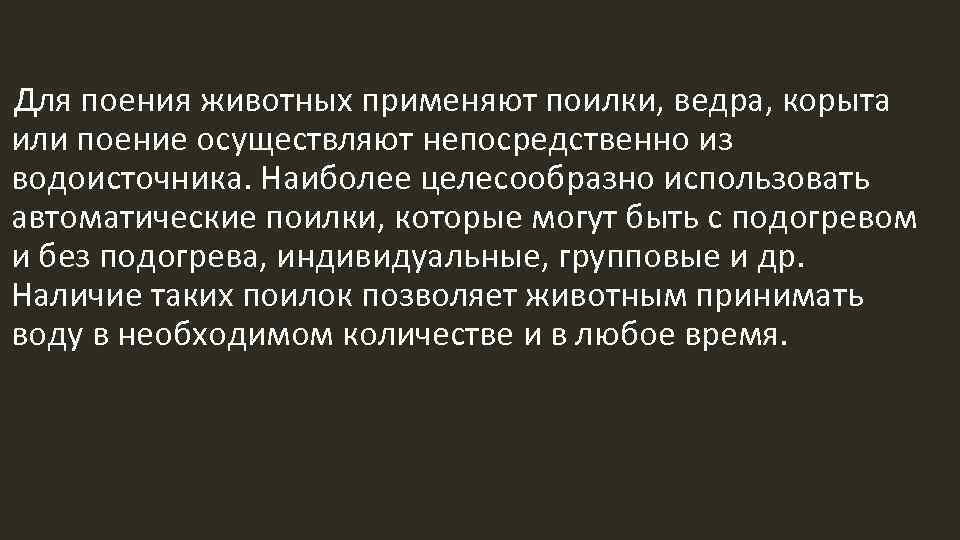 Для поения животных применяют поилки, ведра, корыта или поение осуществляют непосредственно из водоисточника. Наиболее