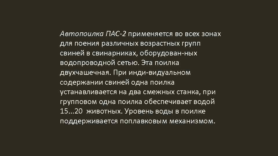 Автопоилка ПАС-2 применяется во всех зонах для поения различных возрастных групп свиней в свинарниках,