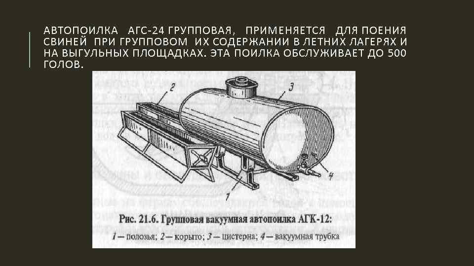 АВТОПОИЛКА АГС 24 ГРУППОВАЯ, ПРИМЕНЯЕТСЯ ДЛЯ ПОЕНИЯ СВИНЕЙ ПРИ ГРУППОВОМ ИХ СОДЕРЖАНИИ В ЛЕТНИХ