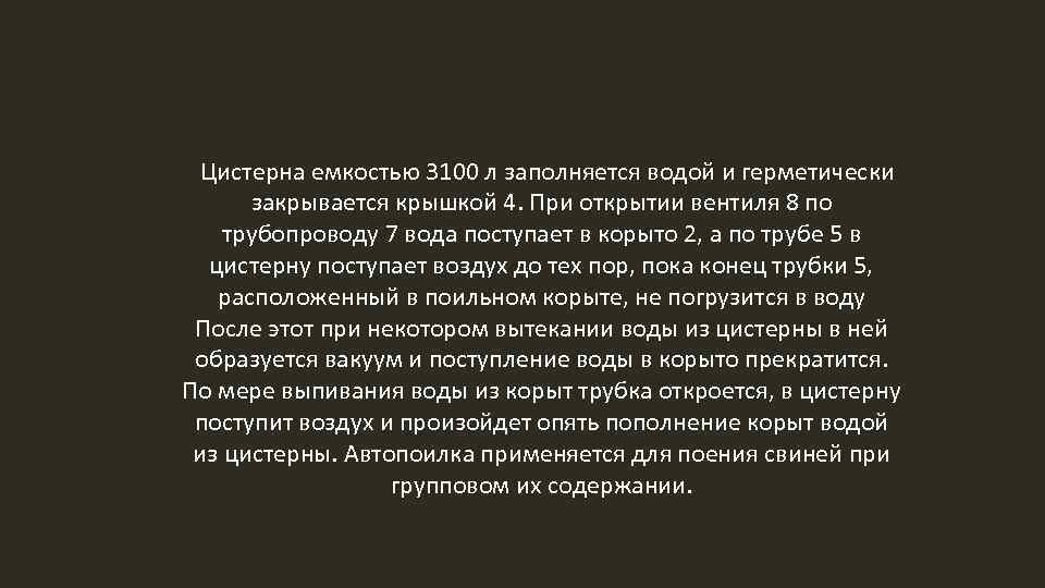 Цистерна емкостью 3100 л заполняется водой и герметически закрывается крышкой 4. При открытии вентиля