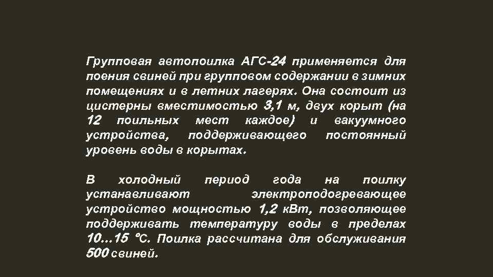 Групповая автопоилка АГС-24 применяется для поения свиней при групповом содержании в зимних помещениях и