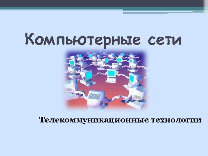 Что такое компьютерные телекоммуникации