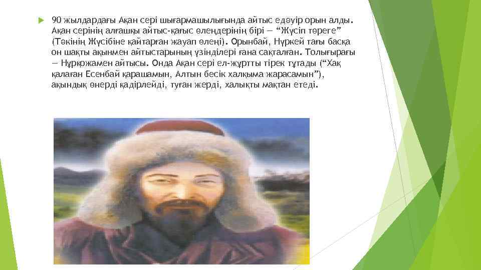  90 жылдардағы Ақан сері шығармашылығында айтыс едәуір орын алды. Ақан серінің алғашқы айтыс-қағыс