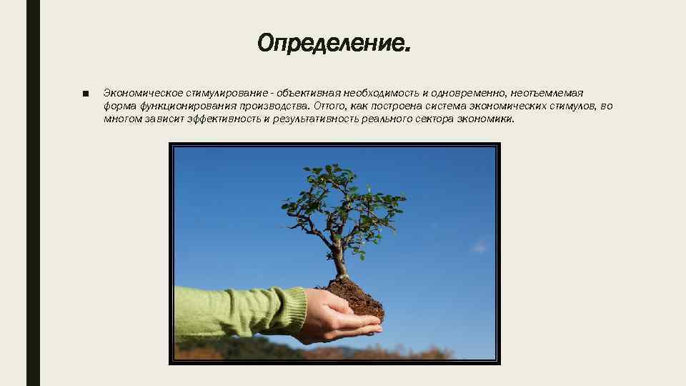 Определение. ■ Экономическое стимулирование - объективная необходимость и одновременно, неотъемлемая форма функционирования производства. Оттого,