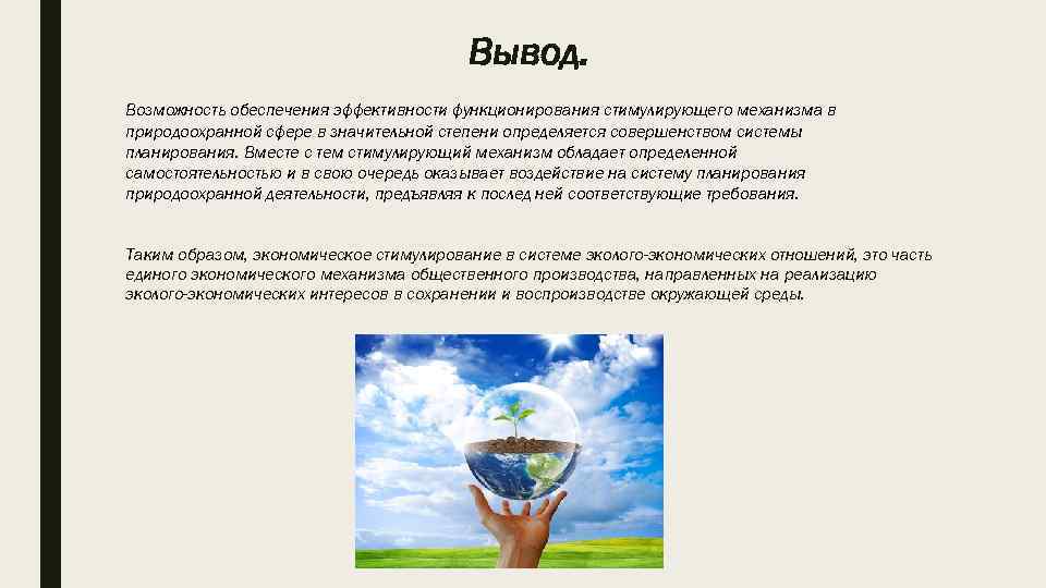 Вывод. Возможность обеспечения эффективности функционирования стимулирующего механизма в природоохранной сфере в значительной степени определяется
