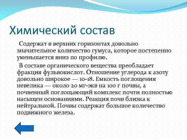 Химический состав Содержат в верхних горизонтах довольно значительное количество гумуса, которое постепенно уменьшается вниз