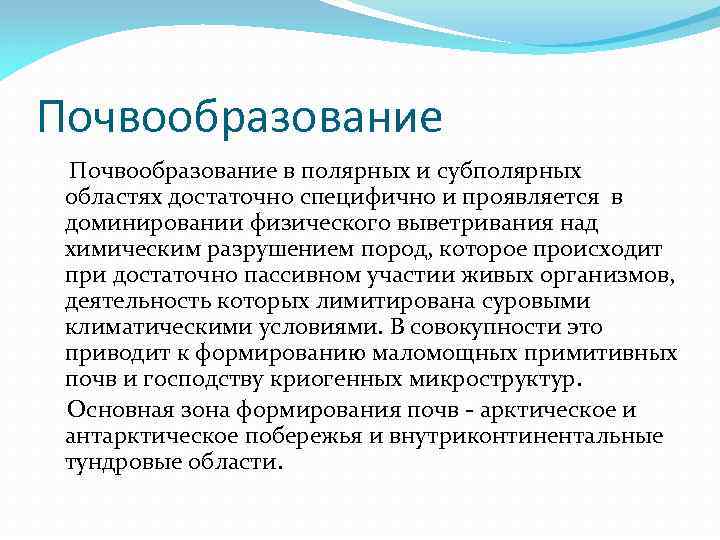 Почвообразование в полярных и субполярных областях достаточно специфично и проявляется в доминировании физического выветривания