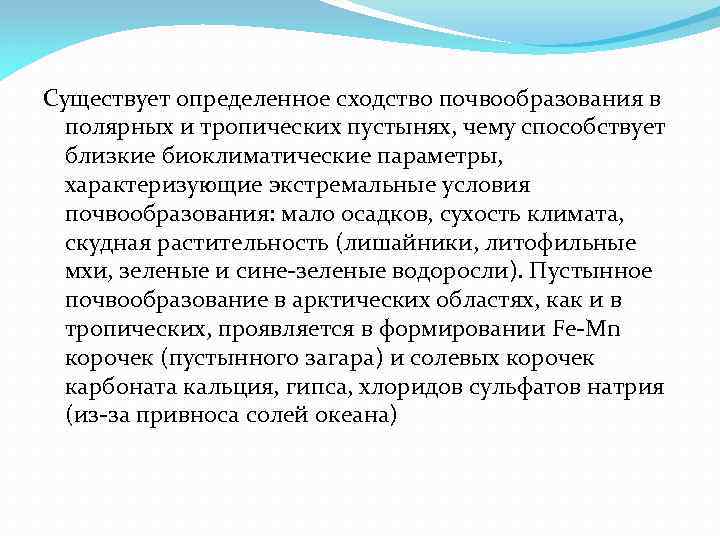  Существует определенное сходство почвообразования в полярных и тропических пустынях, чему способствует близкие биоклиматические
