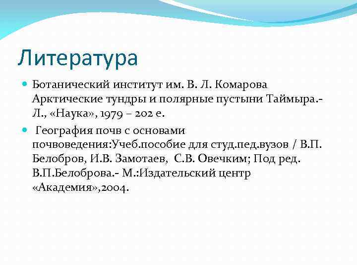 Литература Ботанический институт им. В. Л. Комарова Арктические тундры и полярные пустыни Таймыра. -