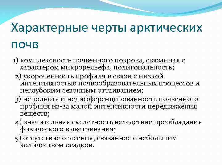 Характерные черты арктических почв 1) комплексность почвенного покрова, связанная с характером микрорельефа, полигональность; 2)