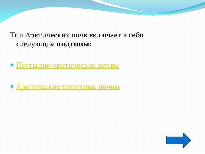 Тип Арктических почв включает в себя следующие подтипы: Пустынно-арктические почвы Арктические типичные почвы 