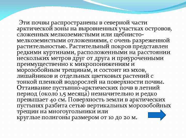  Эти почвы распространены в северной части арктической зоны на выровненных участках островов, сложенных