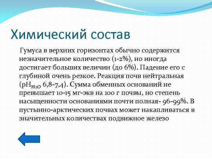 Химический состав Гумуса в верхних горизонтах обычно содержится незначительное количество (1 -2%), но иногда