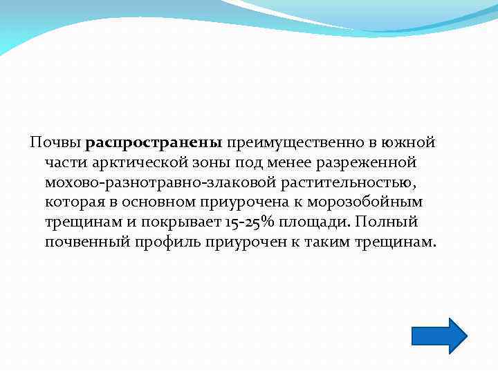  Почвы распространены преимущественно в южной части арктической зоны под менее разреженной мохово-разнотравно-злаковой растительностью,