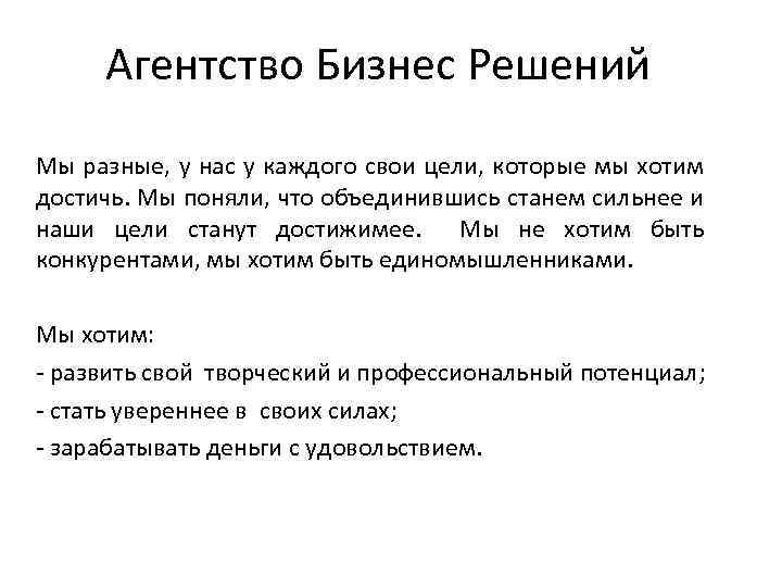 Агентство Бизнес Решений Мы разные, у нас у каждого свои цели, которые мы хотим