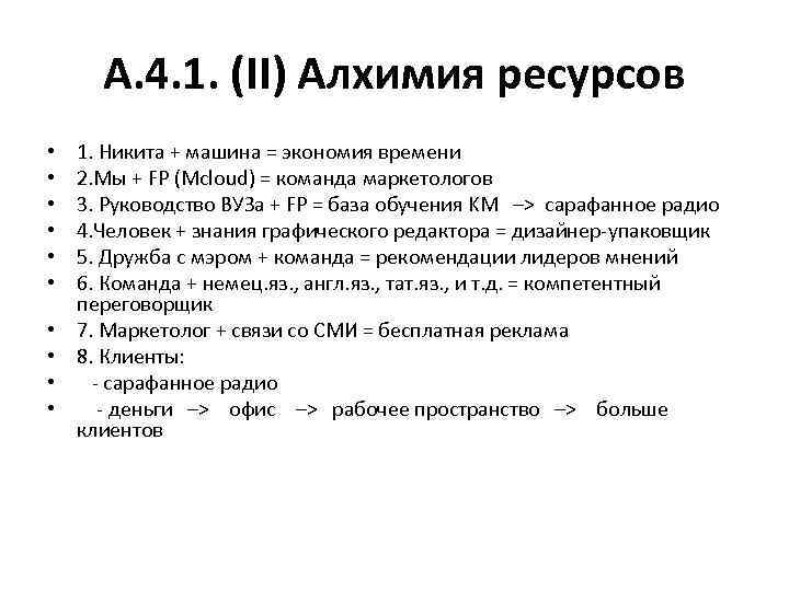 A. 4. 1. (II) Алхимия ресурсов • • • 1. Никита + машина =
