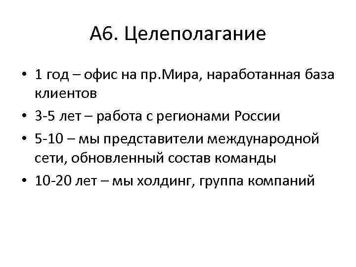 А 6. Целеполагание • 1 год – офис на пр. Мира, наработанная база клиентов