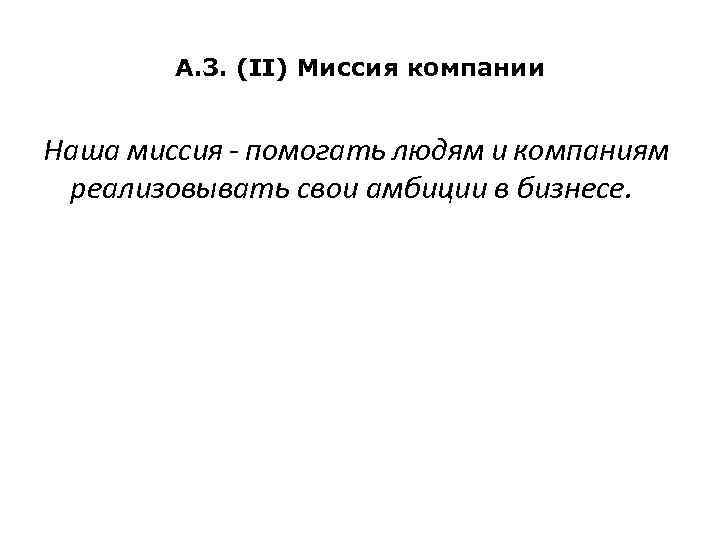 A. 3. (II) Миссия компании Наша миссия - помогать людям и компаниям реализовывать свои