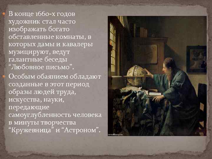  В конце 1660 -х годов художник стал часто изображать богато обставленные комнаты, в