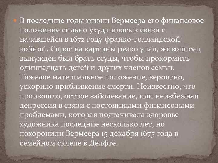  В последние годы жизни Вермеера его финансовое положение сильно ухудшилось в связи с