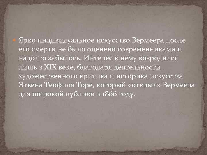  Ярко индивидуальное искусство Вермеера после его смерти не было оценено современниками и надолго