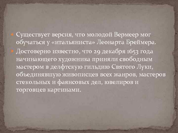  Существует версия, что молодой Вермеер мог обучаться у «итальяниста» Леонарта Бреймера. Достоверно известно,