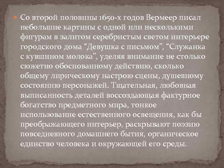  Со второй половины 1650 -х годов Вермеер писал небольшие картины с одной или