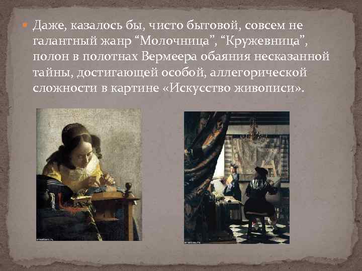  Даже, казалось бы, чисто бытовой, совсем не галантный жанр “Молочница”, “Кружевница”, полон в