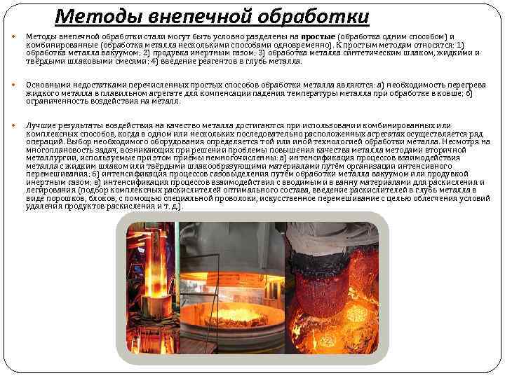 Методы внепечной обработки стали могут быть условно разделены на простые (обработка одним способом) и