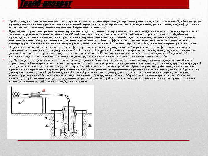 Трайб-аппарат • • Трайб-аппарат - это специальный аппарат, с помощью которого порошковую проволоку вводят