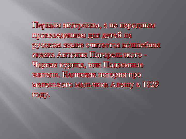 Первым авторским, а не народным произведением для детей на русском языке считается волшебная сказка