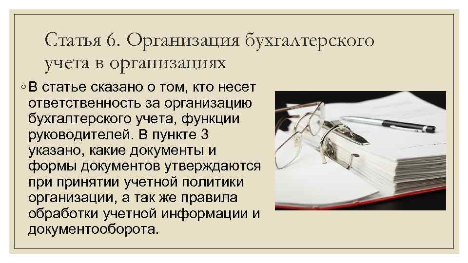 Статья 6. Организация бухгалтерского учета в организациях ◦ В статье сказано о том, кто