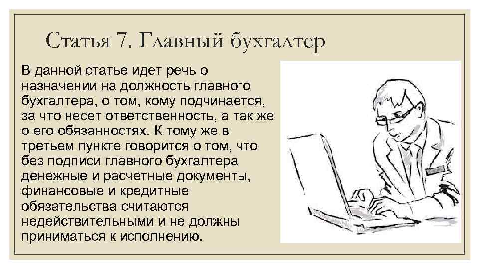 Статья 7. Главный бухгалтер В данной статье идет речь о назначении на должность главного