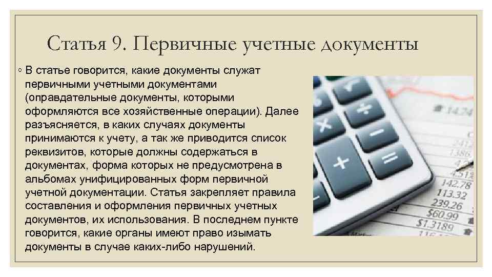 Статья 9. Первичные учетные документы ◦ В статье говорится, какие документы служат первичными учетными