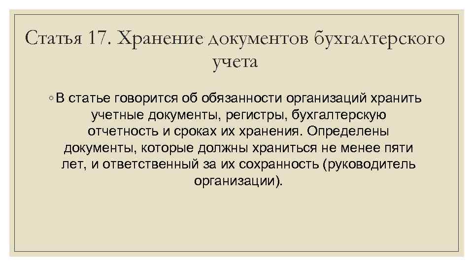 Статья 17. Хранение документов бухгалтерского учета ◦ В статье говорится об обязанности организаций хранить
