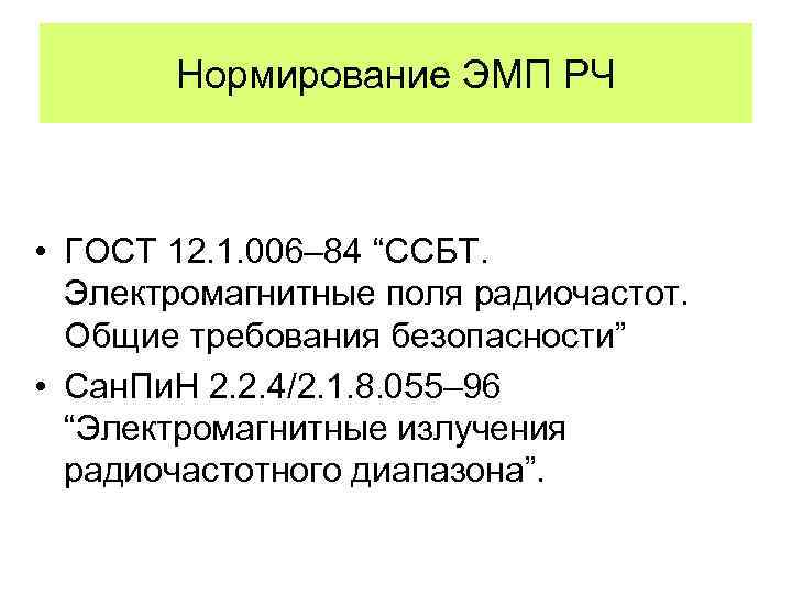 Нормирование ЭМП РЧ • ГОСТ 12. 1. 006– 84 “ССБТ. Электромагнитные поля радиочастот. Общие