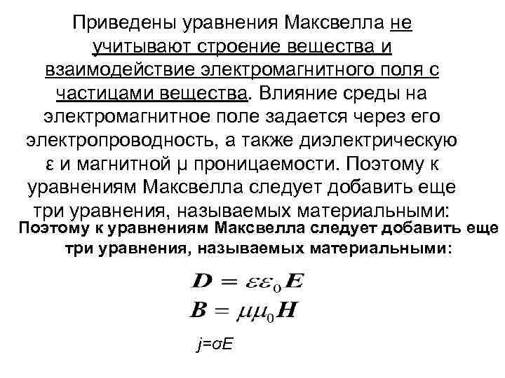 Приведены уравнения Максвелла не учитывают строение вещества и взаимодействие электромагнитного поля с частицами вещества.