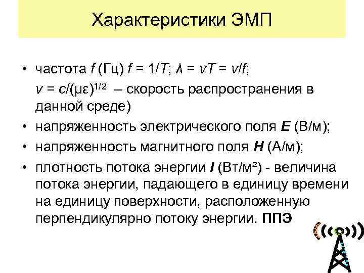 Характеристики ЭМП • частота f (Гц) f = 1/T; λ = v. T =