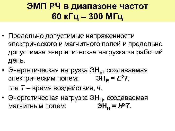 ЭМП РЧ в диапазоне частот 60 к. Гц – 300 МГц • Предельно допустимые