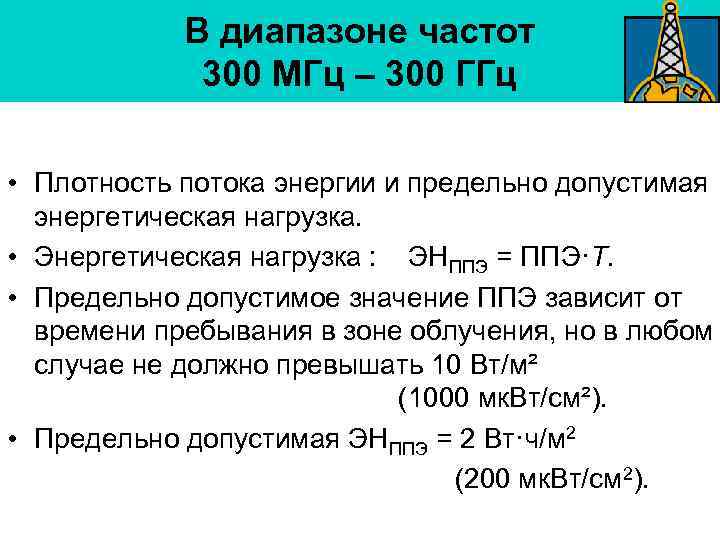 В диапазоне частот 300 МГц – 300 ГГц • Плотность потока энергии и предельно