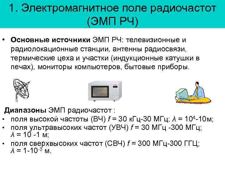 1. Электромагнитное поле радиочастот (ЭМП РЧ) • Основные источники ЭМП РЧ: телевизионные и радиолокационные