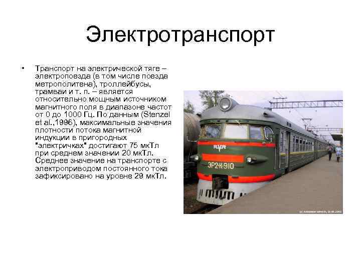 Поезд какой величины. Электронный транспорт презентация. Транспорт на электрической тяге. Развитие транспорта на электрической тяге. Проблемы электротранспорта.