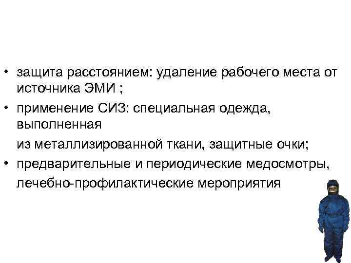  • защита расстоянием: удаление рабочего места от источника ЭМИ ; • применение СИЗ: