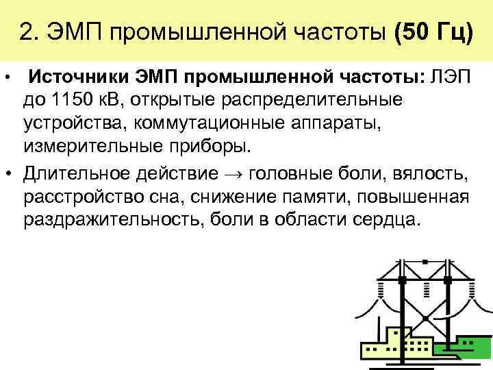 2. ЭМП промышленной частоты (50 Гц) • Источники ЭМП промышленной частоты: ЛЭП до 1150