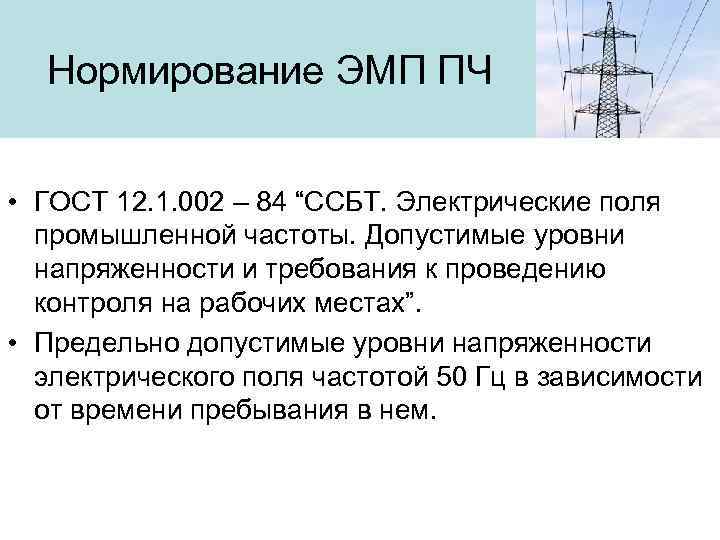 Нормирование ЭМП ПЧ • ГОСТ 12. 1. 002 – 84 “ССБТ. Электрические поля промышленной