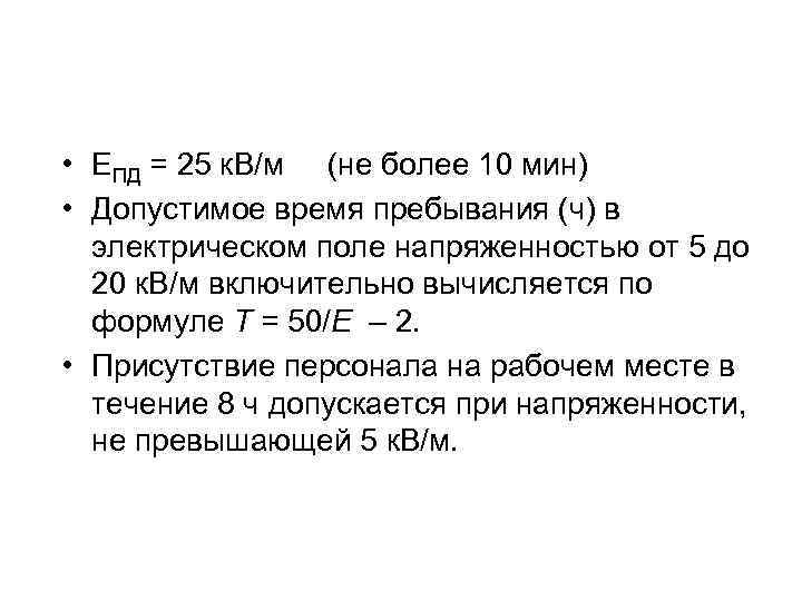  • ЕПД = 25 к. В/м (не более 10 мин) • Допустимое время