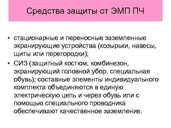 Средства защиты от ЭМП ПЧ • стационарные и переносные заземленные экранирующие устройства (козырьки, навесы,