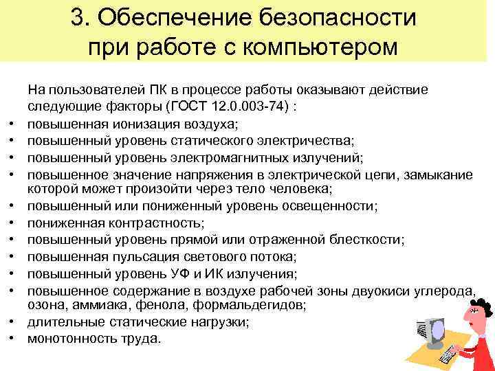 3. Обеспечение безопасности при работе с компьютером • • • На пользователей ПК в