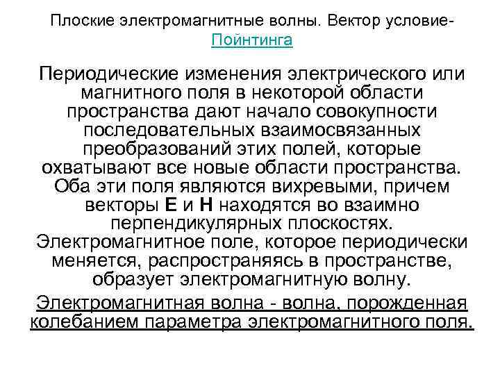 Плоские электромагнитные волны. Вектор условие. Пойнтинга Периодические изменения электрического или магнитного поля в некоторой